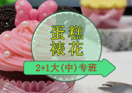 蛋糕裱花2+1大(中)专班