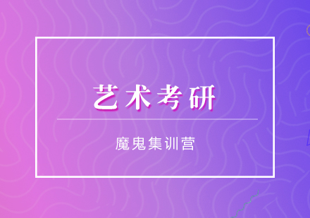 藝術(shù)考研魔鬼集訓(xùn)營