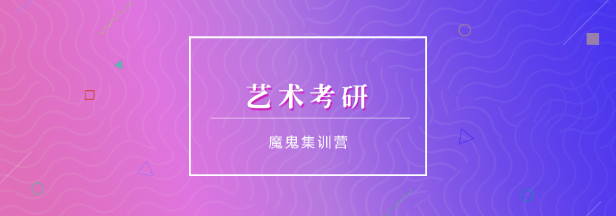藝術(shù)考研課程體系