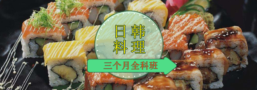 日韩料理三个月全科班