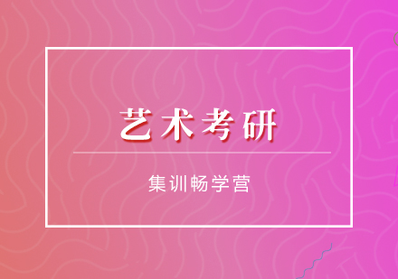 藝術(shù)考研集訓(xùn)暢學(xué)營