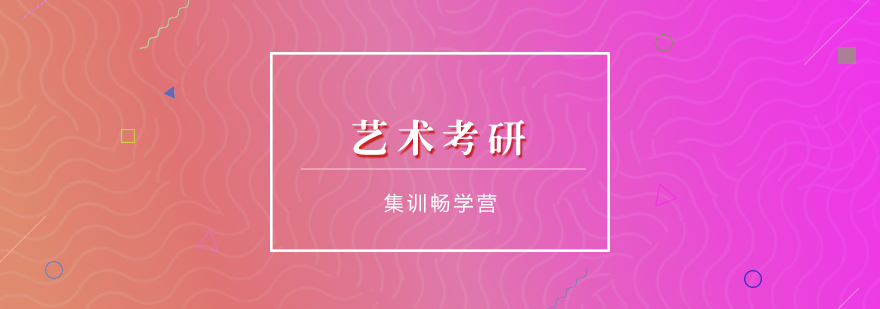 艺术考研集训畅学营