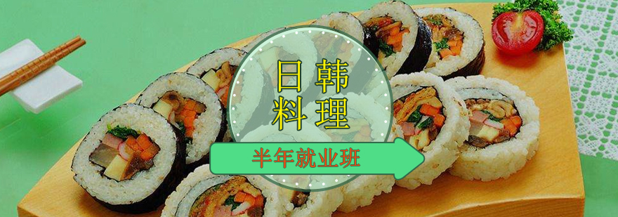 日韩料理实训课堂