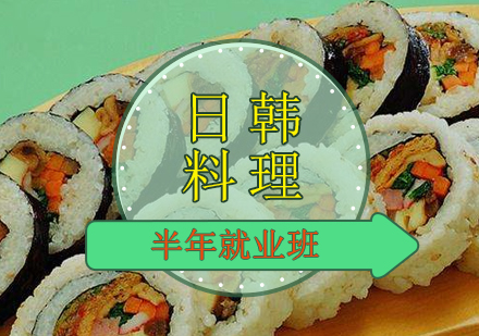 广州日韩料理半年*班