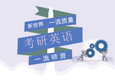 考研英语高效突破路径解析