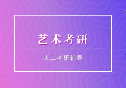 藝術(shù)考研大二考研輔導(dǎo)
