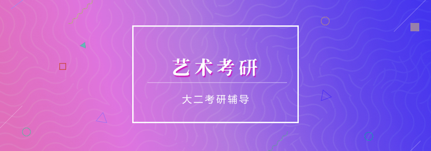 跨考藝術(shù)考研班型對(duì)比
