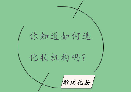 美妆培训选择指南：九大维度深度解析