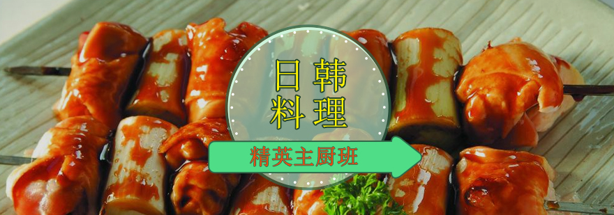 日韩料理实训课堂