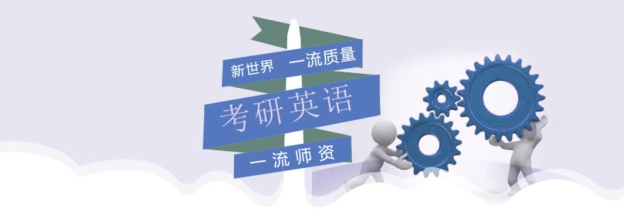考研英语突破策略