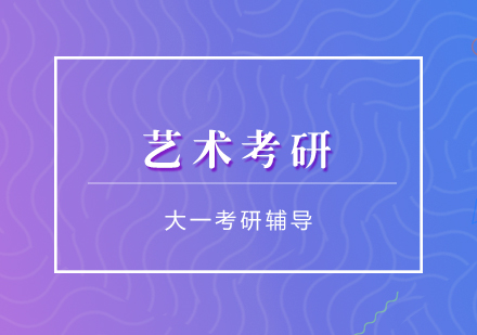 藝術(shù)考研大一考研輔導(dǎo)