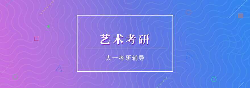 藝術(shù)考研輔導(dǎo)課程體系
