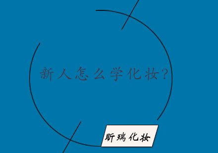 零基础美妆入门指南