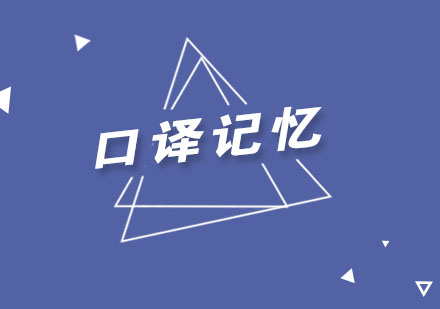 同声传译核心记忆法深度解析