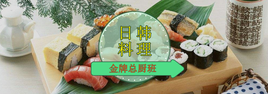日韩料理实训课堂