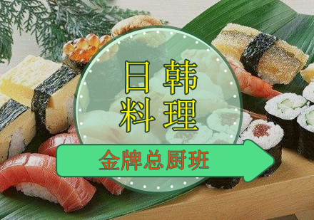 日韩料理总厨班