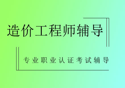 造价工程师辅导