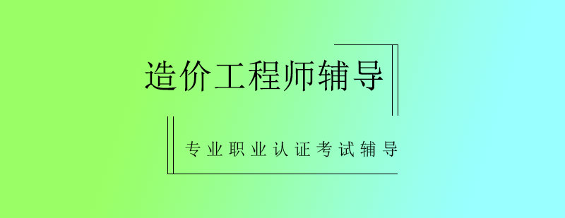 造价工程师辅导