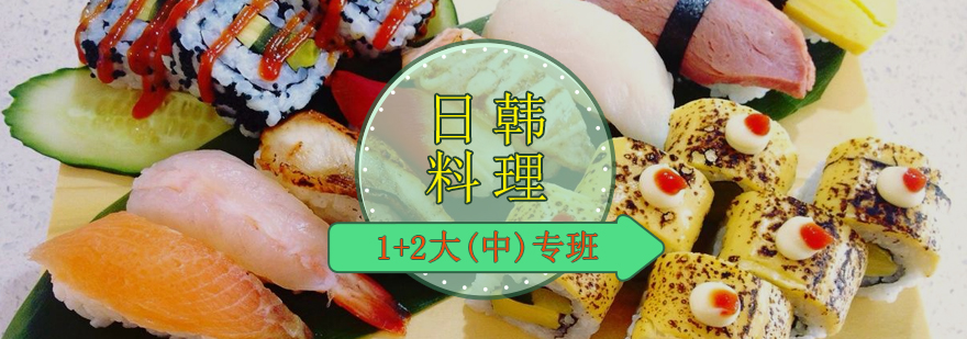 日韩料理12大中专班