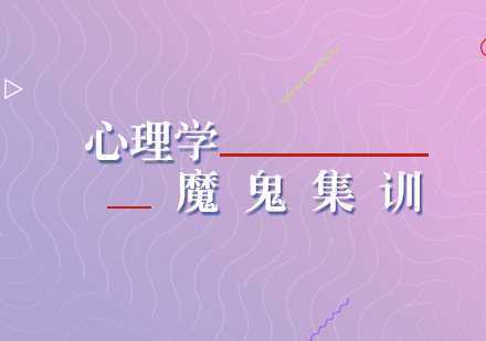 心理學(xué)考研魔鬼集訓(xùn)營