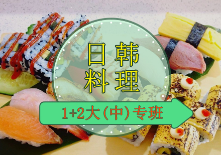 日韩料理1+2大(中)专班