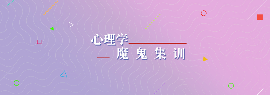 心理学考研魔鬼集训营