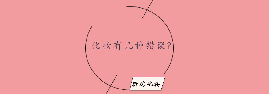 专业底妆示范