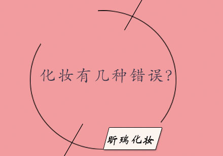 专业化妆师揭秘：六大常见化妆误区与修正技巧