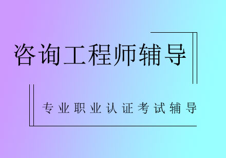 咨询工程师辅导