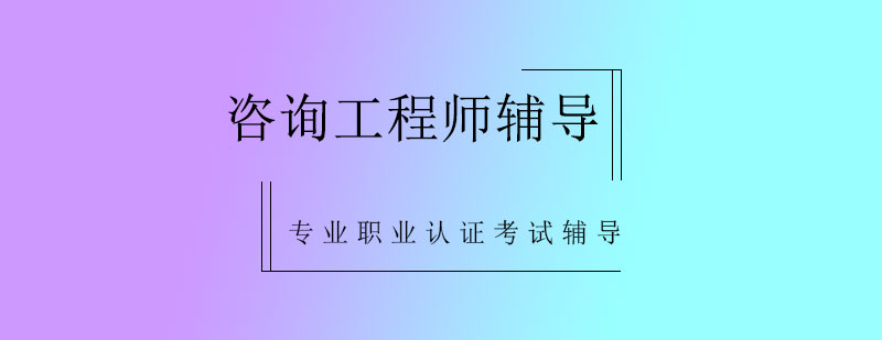 咨询工程师辅导