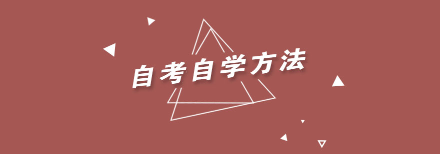 自考学习策略图解