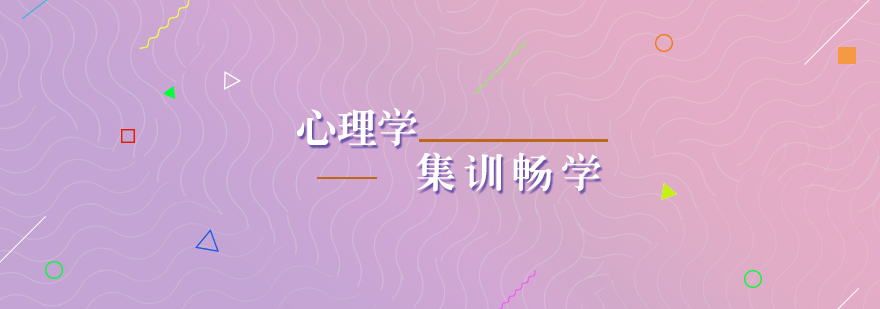 心理學(xué)考研課程體系