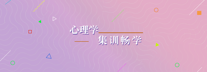 心理学考研集训畅学营