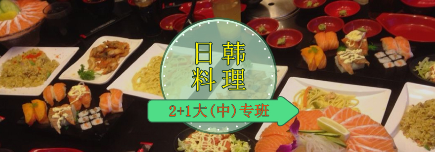 日韩料理21大中专班