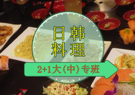 日韩料理2+1大(中)专班