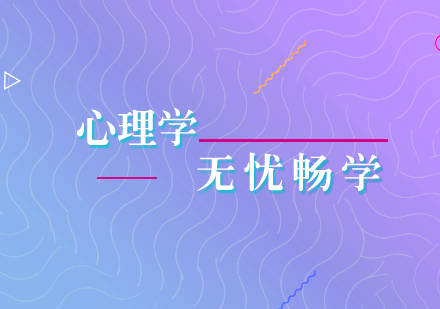 心理學(xué)考研無憂暢學(xué)營