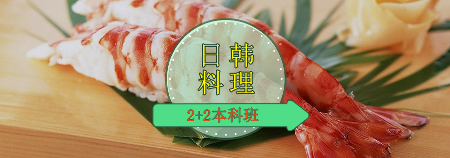 日韩料理22本科班