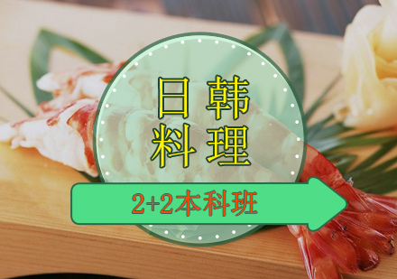 日韩料理2+2本科班