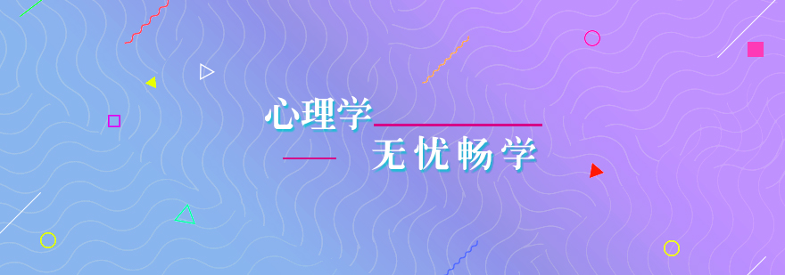 心理學(xué)考研課程體系