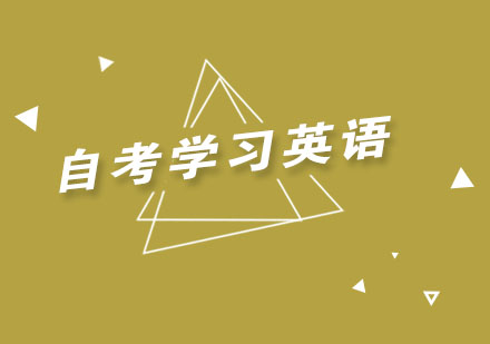 自考英语高效学习法深度解析