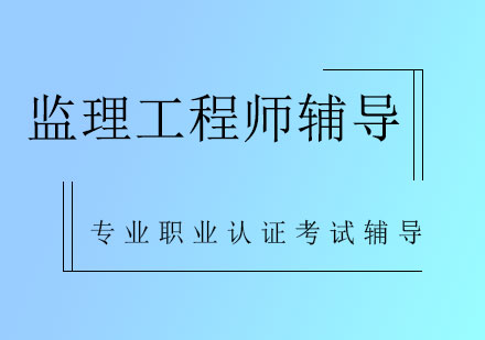 监理工程师辅导