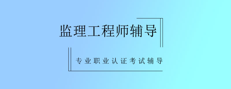 监理工程师课程体系