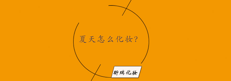 夏日清新妆容示意图