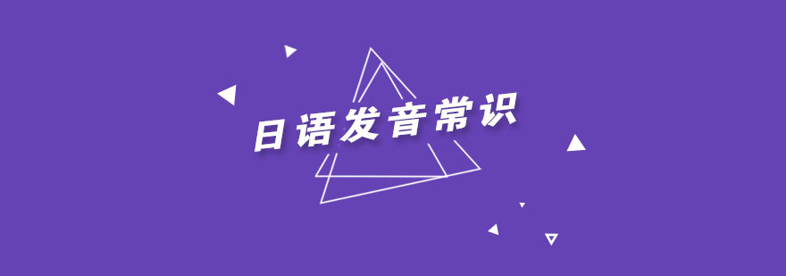日语发音规律图解