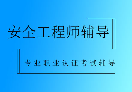 安全工程师辅导