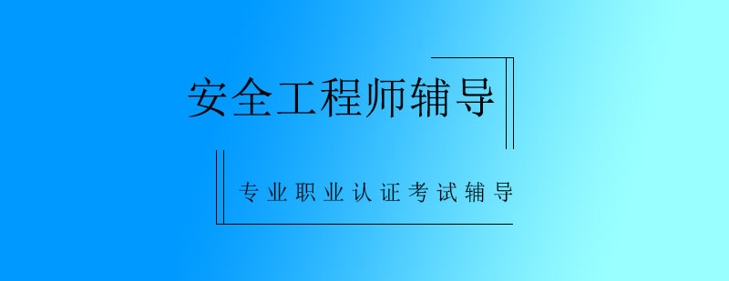 安全工程师课程体系