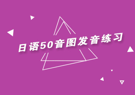 日语50音图发音记忆秘籍