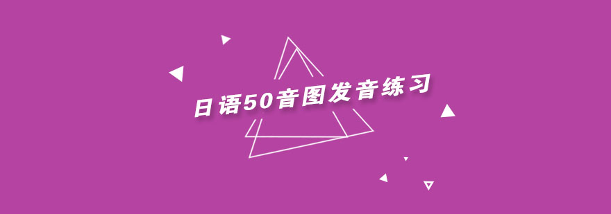 日语发音对比练习