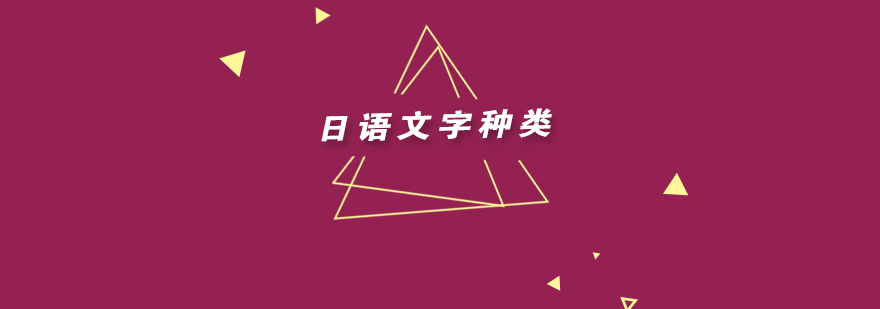 日语的文字种类以及学习方法