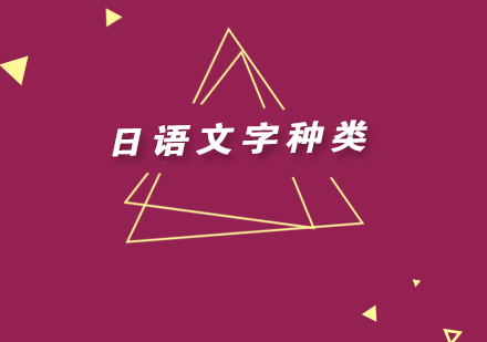 日语的文字种类以及学习方法